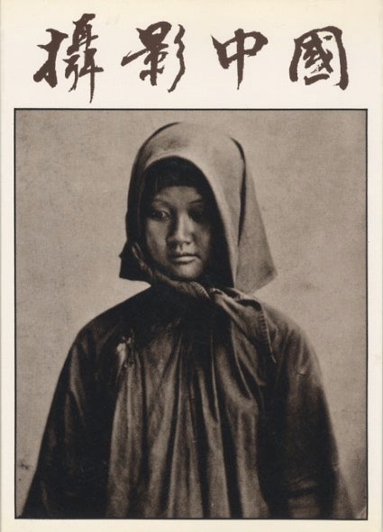 Item #51477 SHE YING ZHONG GUO: 1860 NIAN- 1912 NIAN DE ZHONG GUO / THE FACE OF CHINA: 1860 - 1912. Ting Shen.